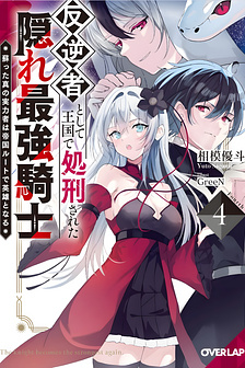 Hiệp sĩ bí ẩn bị hành quyết ở Vương quốc như một kẻ phản đồ ~Kẻ mạnh nhất tái sinh trở thành anh hùng phe Đế quốc~