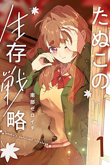 Chiến thuật sinh tồn của Tanuko (Tanuko's survival strategy)