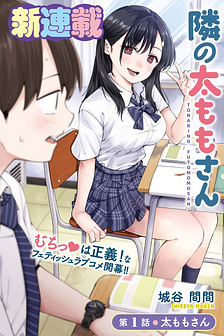 Cô bạn đùi múp bàn bên (Tonari no Futomomo-san)