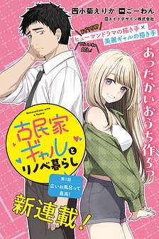 Kominka Gyaru to Renovation Gurashi