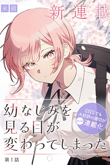 Cô bạn thanh mai trúc mã trong mắt tôi giờ đã khác (Series)