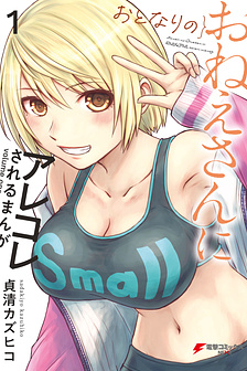 Otonari no Oneesan ni Arekore sareru
