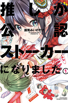 Idol tôi yêu thích giờ lại là kẻ bám đuôi tôi kìa!