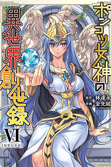 Ponkotsu Megami No Isekai Sousei-Roku