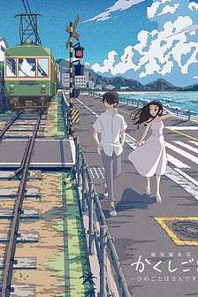 Kakushigoto