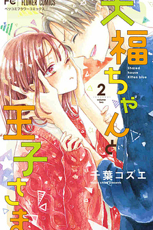Daifuku-chan to Ouji-sama