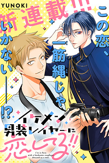 Ikemen Dansou Reiya ni Koishiteru!!