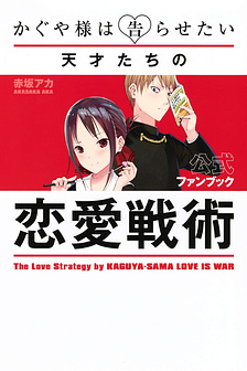 Kaguya-sama: Love is War Fanbook