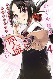 Kaguya-sama: Love is War Doujin-ban