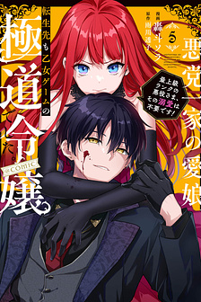 Cháu gái cưng của xã hội đen, bỗng tái sinh thành Cô con gái yêu dấu của một gia đình tội phạm trong thế giới trò chơi Otome. ~Nhân vật phản diện cấp cao nhất, tôi không cần thứ tình cảm đó! 