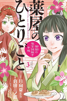 Dược Sư Tự Sự - Nhật ký giải mã bí ẩn chốn Hậu cung của Maomao (Tập 1-6)